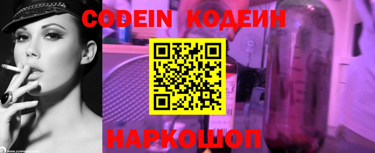 Кодеин Purple Drank Моздок